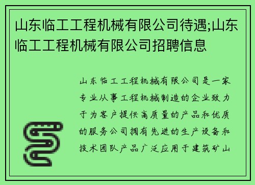 山东临工工程机械有限公司待遇;山东临工工程机械有限公司招聘信息