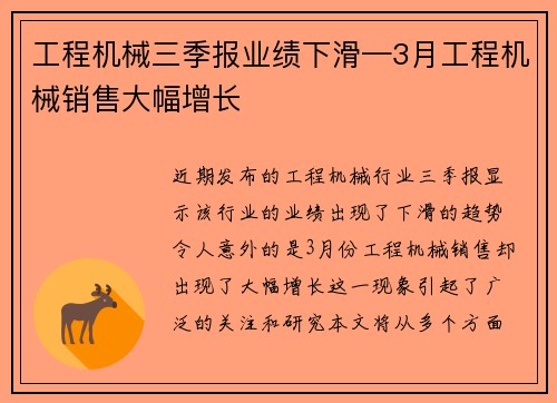 工程机械三季报业绩下滑—3月工程机械销售大幅增长