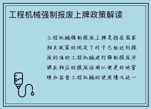 工程机械强制报废上牌政策解读