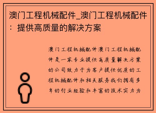 澳门工程机械配件_澳门工程机械配件：提供高质量的解决方案