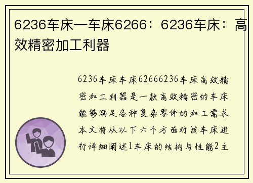 6236车床—车床6266：6236车床：高效精密加工利器