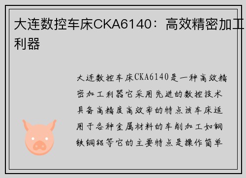 大连数控车床CKA6140：高效精密加工利器