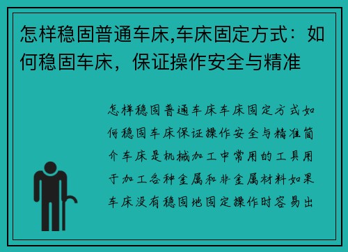 怎样稳固普通车床,车床固定方式：如何稳固车床，保证操作安全与精准